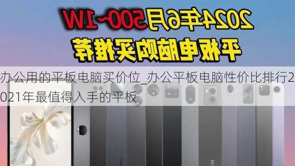 办公用的平板电脑买价位_办公平板电脑性价比排行2021年最值得入手的平板