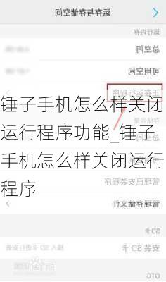 锤子手机怎么样关闭运行程序功能_锤子手机怎么样关闭运行程序