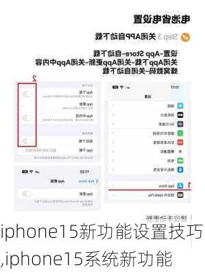 iphone15新功能设置技巧,iphone15系统新功能