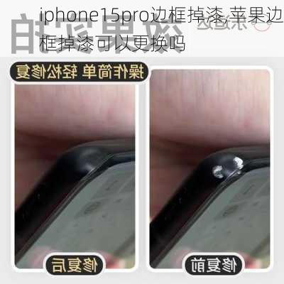 iphone15pro边框掉漆,苹果边框掉漆可以更换吗