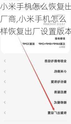 小米手机怎么恢复出厂商,小米手机怎么样恢复出厂设置版本
