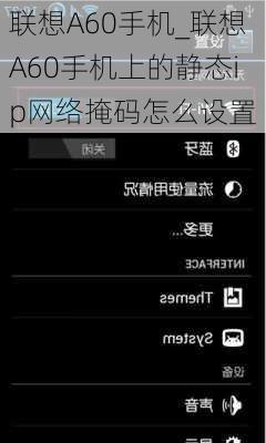 联想A60手机_联想A60手机上的静态ip网络掩码怎么设置