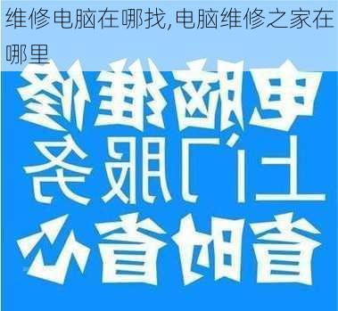 维修电脑在哪找,电脑维修之家在哪里