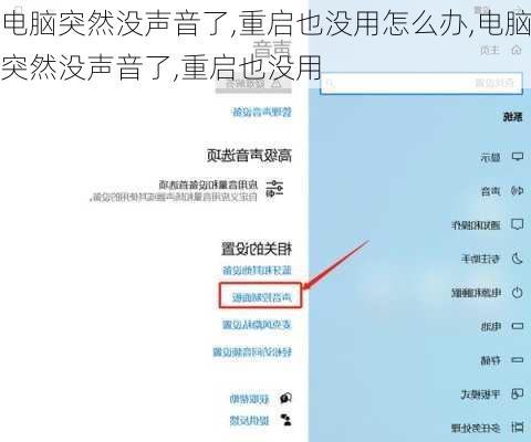 电脑突然没声音了,重启也没用怎么办,电脑突然没声音了,重启也没用
