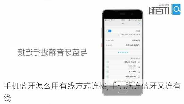 手机蓝牙怎么用有线方式连接,手机既连蓝牙又连有线