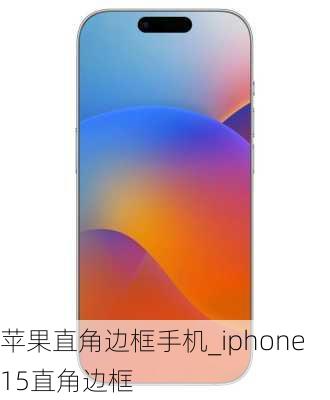 苹果直角边框手机_iphone15直角边框