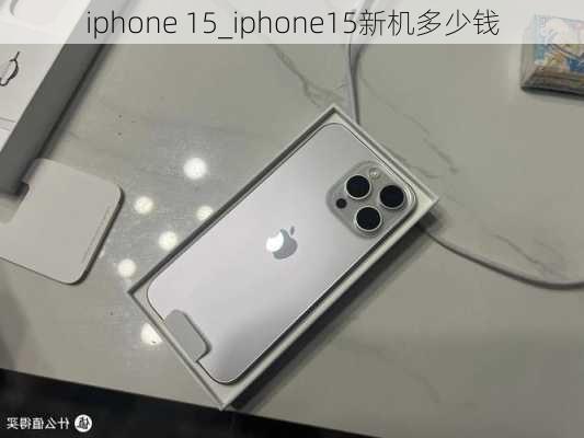 iphone 15_iphone15新机多少钱