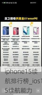 iphone15续航排行榜_ios15续航能力