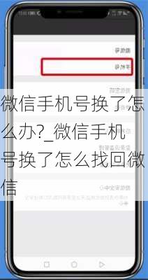 微信手机号换了怎么办?_微信手机号换了怎么找回微信