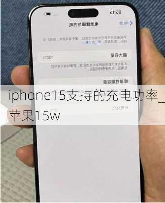 iphone15支持的充电功率_苹果15w