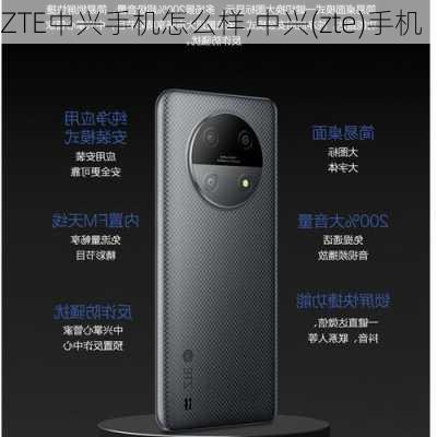 ZTE中兴手机怎么样,中兴(zte)手机