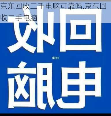 京东回收二手电脑可靠吗,京东回收二手电脑