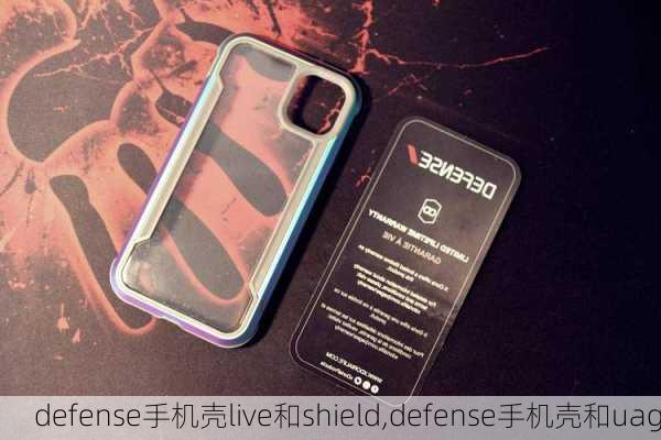 defense手机壳live和shield,defense手机壳和uag