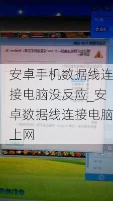 安卓手机数据线连接电脑没反应_安卓数据线连接电脑上网