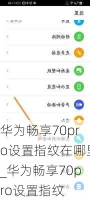 华为畅享70pro设置指纹在哪里_华为畅享70pro设置指纹