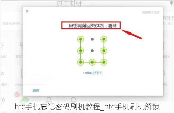 htc手机忘记密码刷机教程_htc手机刷机解锁