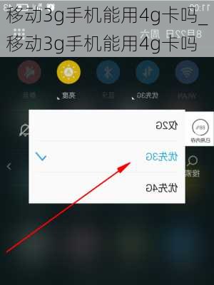 移动3g手机能用4g卡吗_移动3g手机能用4g卡吗