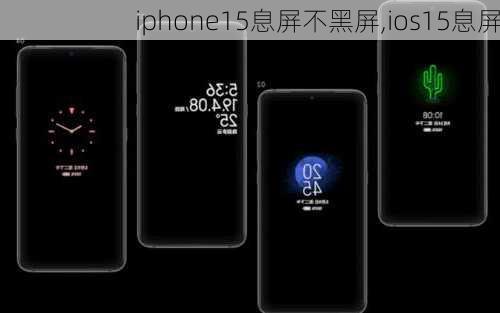 iphone15息屏不黑屏,ios15息屏