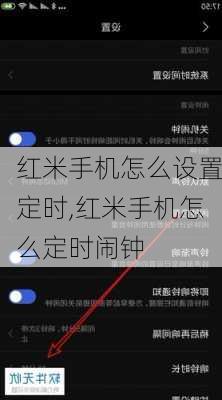 红米手机怎么设置定时,红米手机怎么定时闹钟