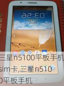 三星n5100平板手机sim卡,三星n5100平板手机