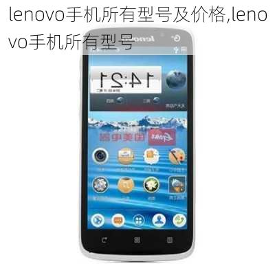 lenovo手机所有型号及价格,lenovo手机所有型号