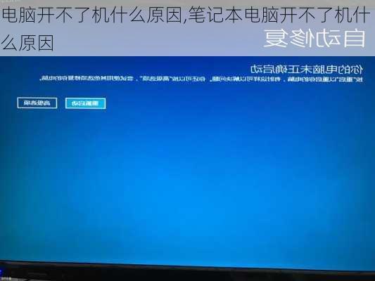 电脑开不了机什么原因,笔记本电脑开不了机什么原因