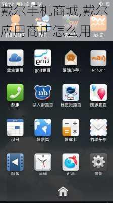 戴尔手机商城,戴尔应用商店怎么用