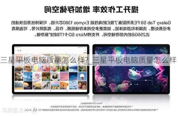 三星平板电脑质量怎么样?_三星平板电脑质量怎么样