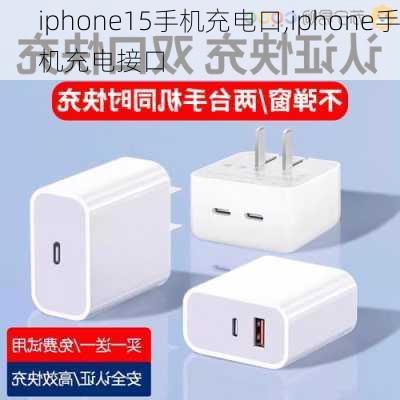 iphone15手机充电口,iphone手机充电接口