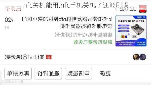 nfc关机能用,nfc手机关机了还能刷吗