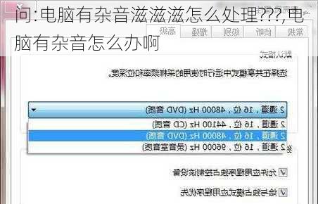 问:电脑有杂音滋滋滋怎么处理???,电脑有杂音怎么办啊