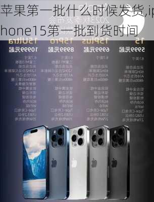 苹果第一批什么时候发货,iphone15第一批到货时间