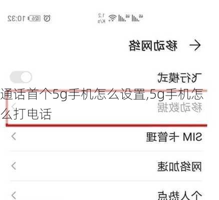 通话首个5g手机怎么设置,5g手机怎么打电话