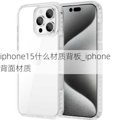 iphone15什么材质背板_iphone背面材质