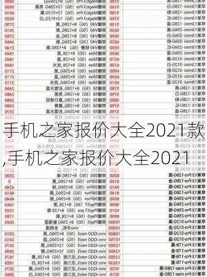 手机之家报价大全2021款,手机之家报价大全2021