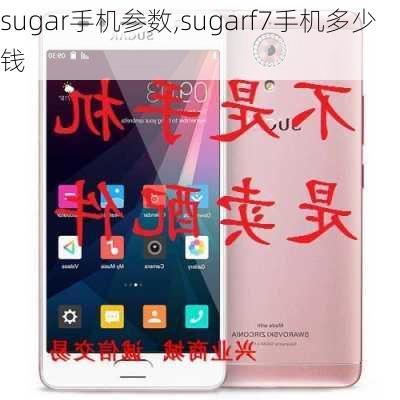 sugar手机参数,sugarf7手机多少钱