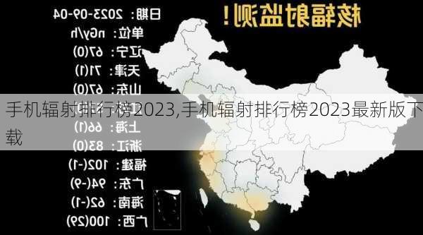 手机辐射排行榜2023,手机辐射排行榜2023最新版下载