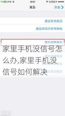 家里手机没信号怎么办,家里手机没信号如何解决
