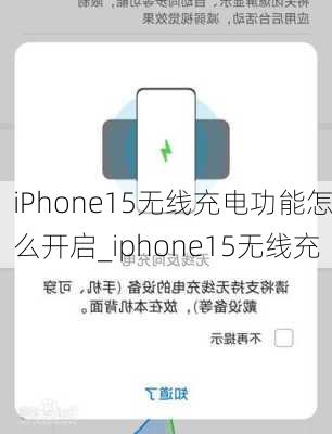 iPhone15无线充电功能怎么开启_iphone15无线充