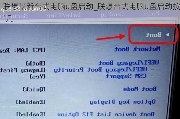 联想最新台式电脑u盘启动_联想台式电脑u盘启动按f几