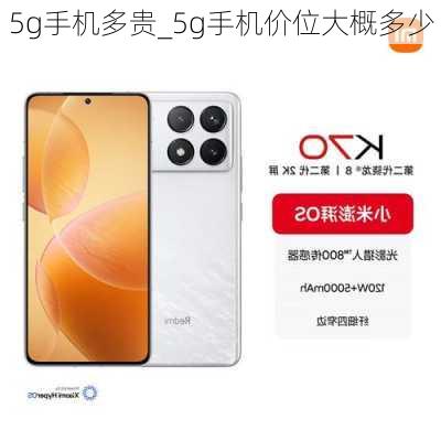 5g手机多贵_5g手机价位大概多少