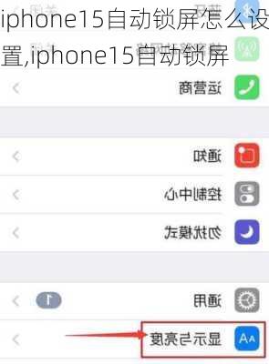 iphone15自动锁屏怎么设置,iphone15自动锁屏