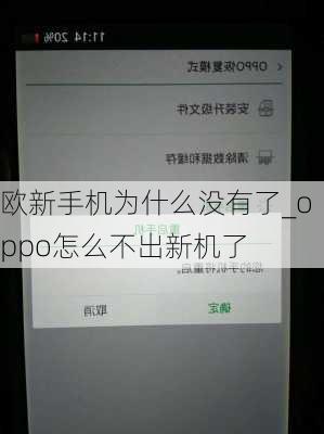 欧新手机为什么没有了_oppo怎么不出新机了