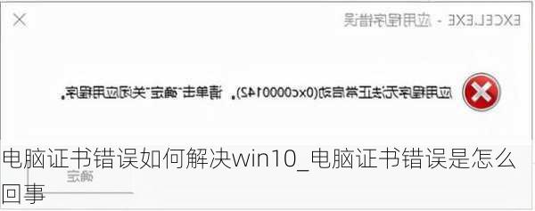 电脑证书错误如何解决win10_电脑证书错误是怎么回事