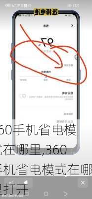 360手机省电模式在哪里,360手机省电模式在哪里打开