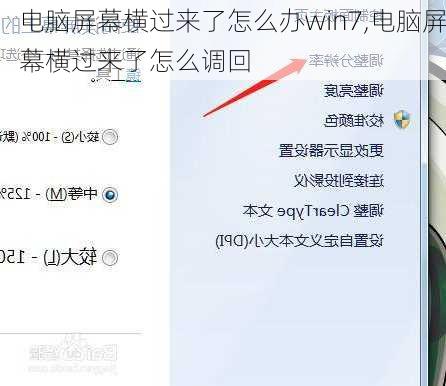 电脑屏幕横过来了怎么办win7,电脑屏幕横过来了怎么调回