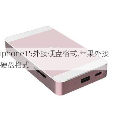 iphone15外接硬盘格式,苹果外接硬盘格式