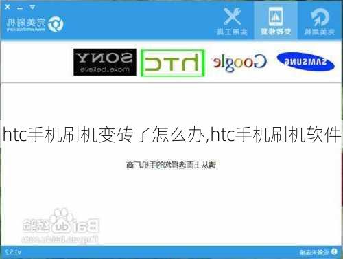 htc手机刷机变砖了怎么办,htc手机刷机软件