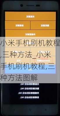 小米手机刷机教程,三种方法_小米手机刷机教程,三种方法图解