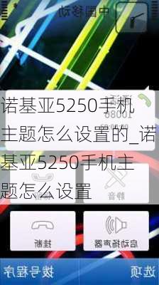 诺基亚5250手机主题怎么设置的_诺基亚5250手机主题怎么设置